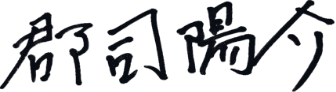 代表 郡司 陽介