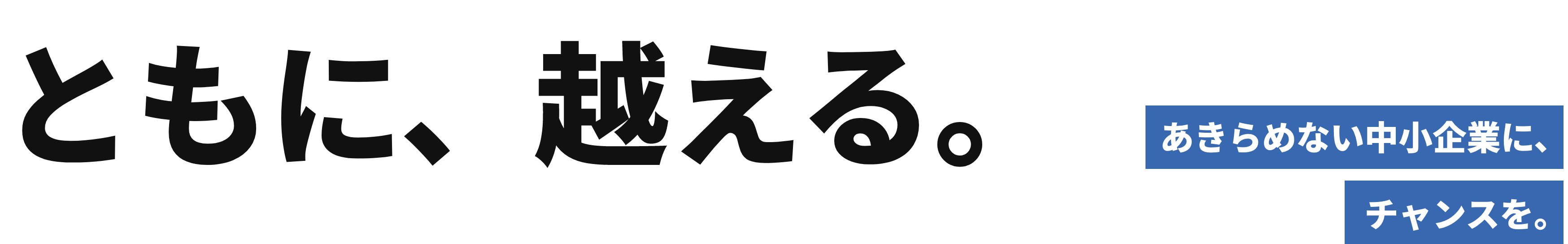 ともに、越える。諦めない企業に、チャンスを。