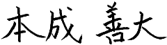 代表 本成 善大