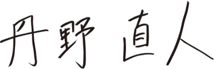 代表者直筆サイン