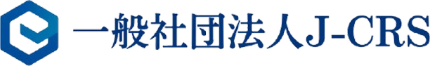 一般社団法人J-CRS