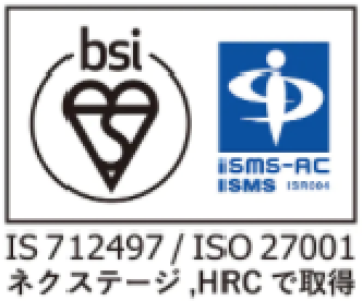 IS 712497 / ISO 27001 ネクステージ、HRCで取得
