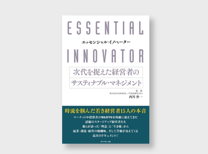書籍「エッシェンシャル・イノベーター次世代を捉えた経営者のサスティナブル・マネジメント」に掲載